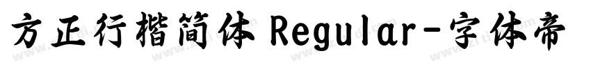 方正行楷简体 Regular字体转换